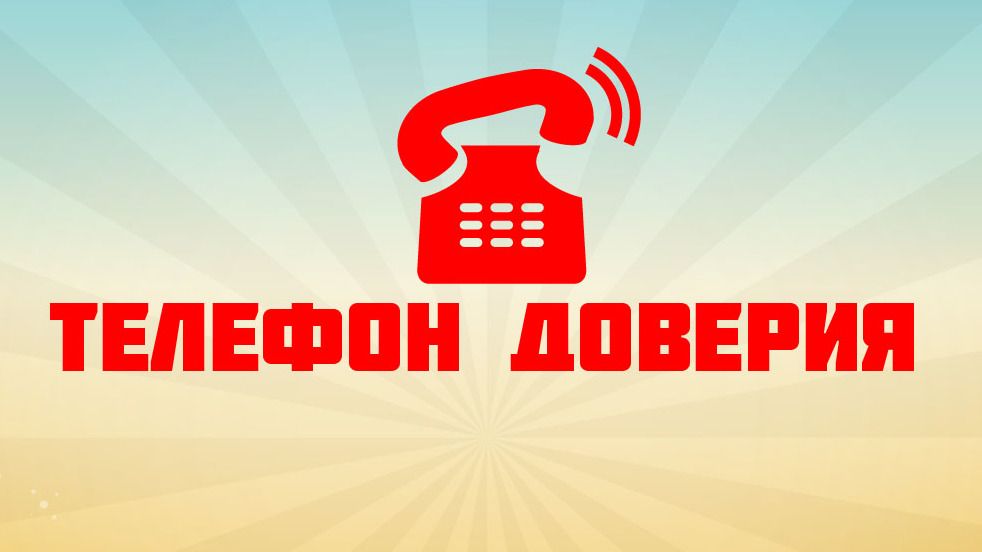 «Телефон доверия»: Когда уже стоит позвонить? | Министерство ...